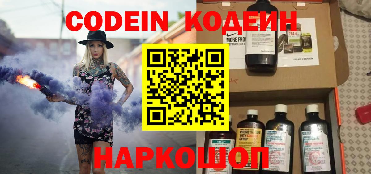Кодеиновый сироп Lean напиток Lean (лин)  Кодеин Purple Drank  Вход с VPN  Щёлково 